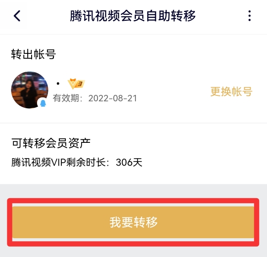 腾讯视频微信会员怎么转qq会员