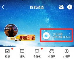 不开黄钻怎么看被挡访客 如何看被挡访客不开黄钻
