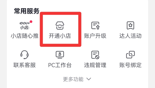 抖音电商怎么开通