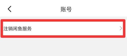闲鱼账号注销后痕迹还在吗