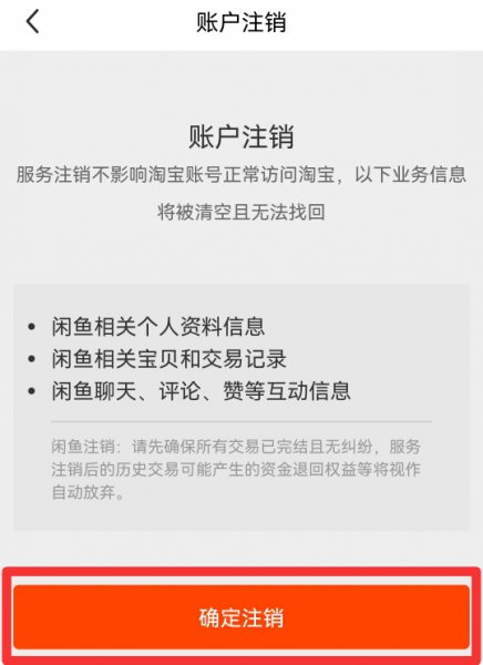闲鱼账号注销后痕迹还在吗