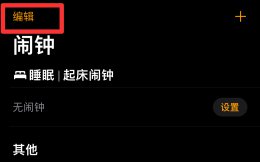 苹果手机闹钟怎么设置隔几分钟 iphone怎么改闹钟间隔5分钟