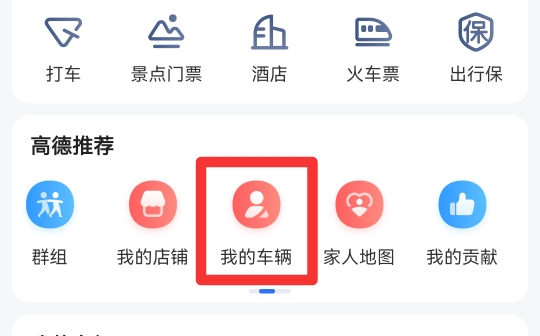 怎么用高德地图找自己的车