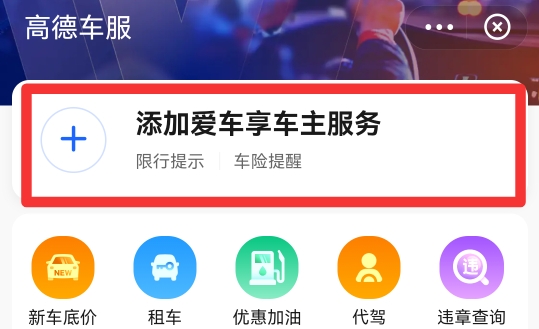 怎么用高德地图找自己的车
