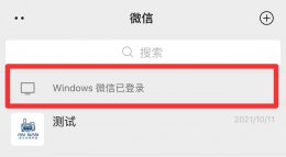 微信怎么隐藏windows已登录 微信怎么隐藏windows已登录不被手机发现