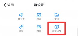 钉钉怎么证明自己看了直播 钉钉如何看自己是否看了直播