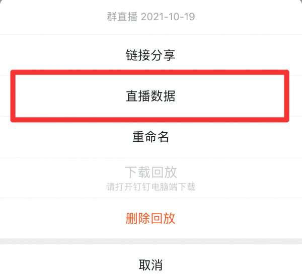钉钉怎么证明自己看了直播