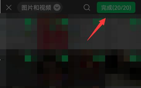 微信朋友圈发20图方法