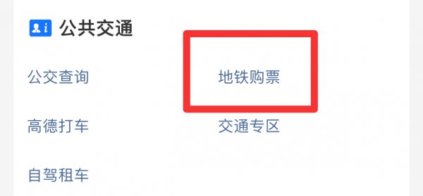 地铁票在手机上怎么买