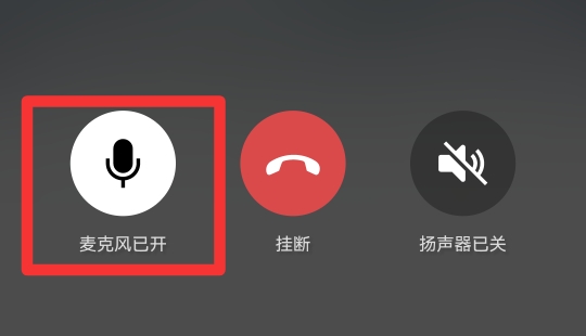 微信如何看对方已闭麦