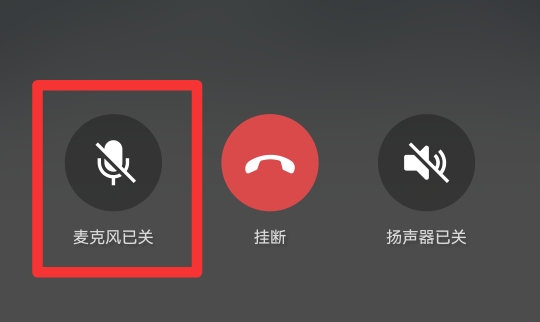 微信如何看对方已闭麦