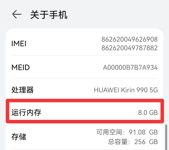 华为手机运行内存怎么看