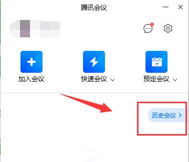 腾讯会议参加过的会议记录查看方法