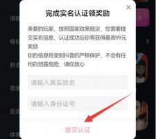 抖音玩游戏要实名认证安全吗 抖音小游戏需要实名认证解决教程
