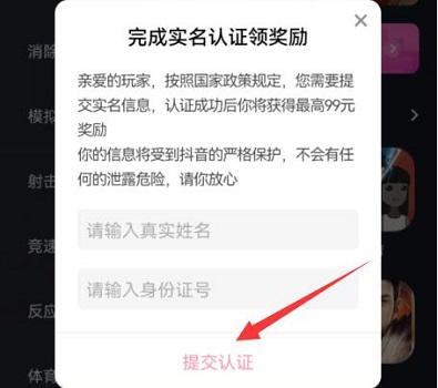 抖音小游戏需要实名认证解决教程
