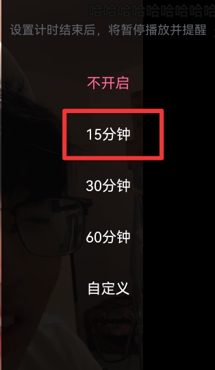 b站定时停止怎么变成定时提醒了