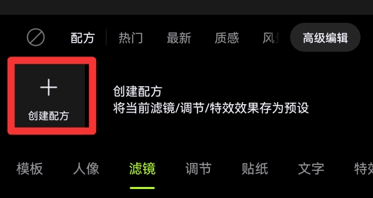 醒图怎么保存自己调的滤镜