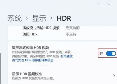 win11开启hdr详细方法