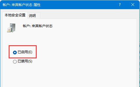 win11开启guest来宾账户方法