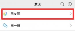 微信朋友圈可以看访客记录吗 微信朋友圈能看到访客记录吗