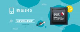 骁龙845跑分是多少 骁龙845评测跑分参数详细介绍