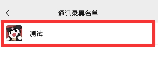 黑名单里的人怎么彻底删除