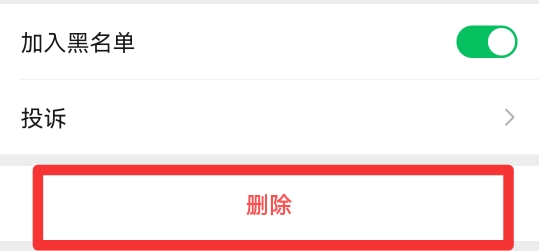 黑名单里的人怎么彻底删除