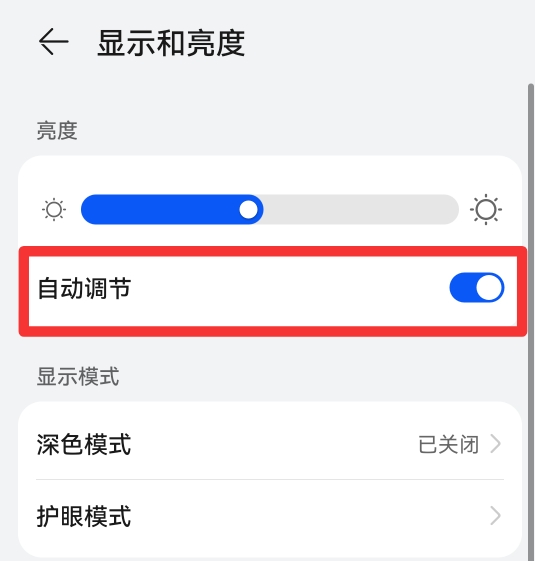 华为自动调节亮度按钮不见了