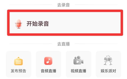 喜马拉雅怎么录制自己的作品