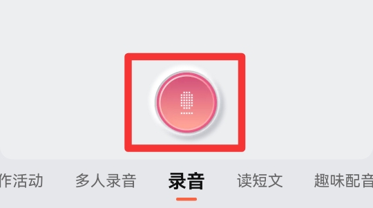 喜马拉雅怎么录制自己的作品