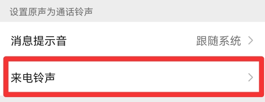 微信呼叫等待中音乐怎么改