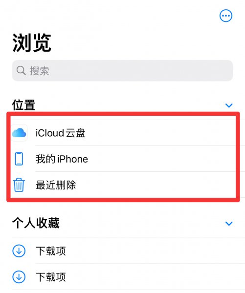 苹果手机保存的文件在哪里