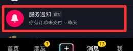 抖音的服务通知如何彻底删除 抖音服务通知信息内容删不掉吗
