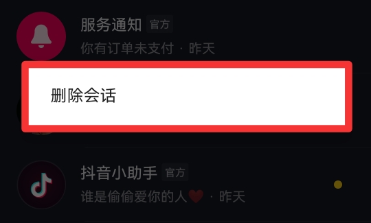 抖音服务通知信息内容删不掉吗