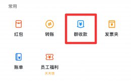 钉钉群收款怎么弄 钉钉收款如何操作