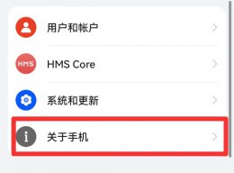 华为手机型号在哪里看 华为在哪查看手机型号