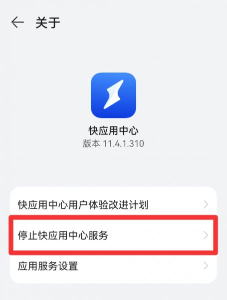 华为手机快应用自动弹出怎么关闭