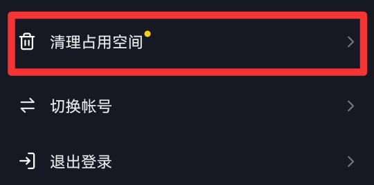 抖音怎么清理缓存和垃圾清理