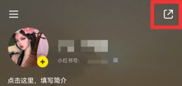 小红书主页链接怎么看 小红书主页链接怎么找