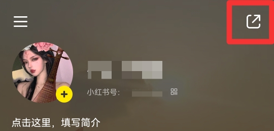 小红书主页链接怎么看