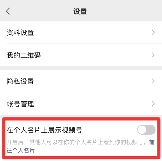 视频号怎么设置不让别人看到