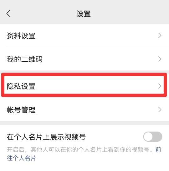 视频号怎么设置不让别人看到