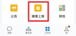 学生怎么用企业微信健康打卡 企业微信学生健康打卡在哪里打