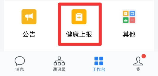 企业微信学生健康打卡在哪里打