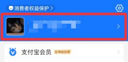 支付宝收货地址在哪里 支付宝的收货地址在哪