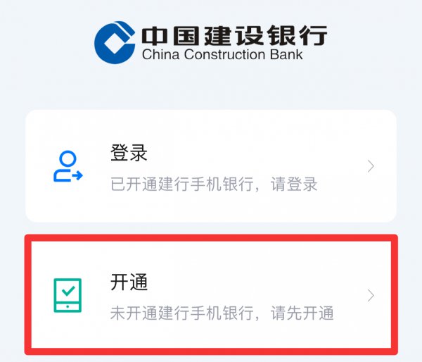 建行手机银行怎么开通