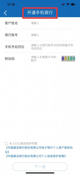 建行手机银行怎么开通