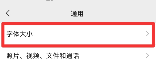 微信视频字体大小怎么改