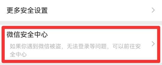 微信注销解绑手机号