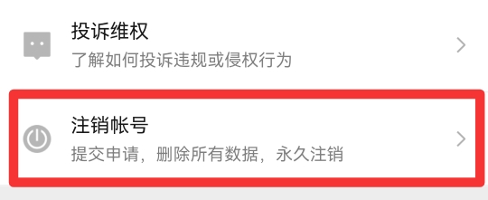微信注销解绑手机号